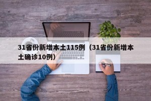 31省份新增本土115例（31省份新增本土确诊10例）