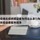 本轮疫情无症状感染者为何这么多?/为什么无症状感染者越来越多