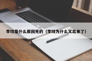 李玟是什么原因死的（李玟为什么又出来了）