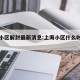 上海小区解封最新消息:上海小区什么时候解禁