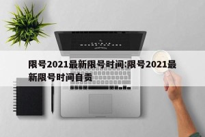 限号2021最新限号时间:限号2021最新限号时间自贡