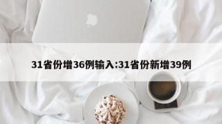 31省份增36例输入:31省份新增39例