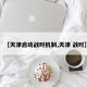 【天津启动战时机制,天津 战时】