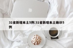 31省新增本土5例:31省新增本土确诊5例