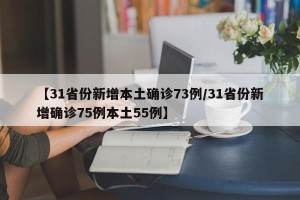 【31省份新增本土确诊73例/31省份新增确诊75例本土55例】