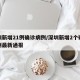 深圳新增21例确诊病例/深圳新增2个确诊病例最新通报