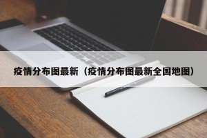 疫情分布图最新（疫情分布图最新全国地图）