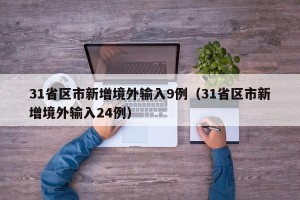 31省区市新增境外输入9例（31省区市新增境外输入24例）