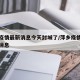 萍乡疫情最新消息今天封城了/萍乡疫情最新数据消息