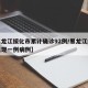 【黑龙江绥化市累计确诊92例/黑龙江绥化又出现一例病例】