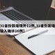 【31省份新增境外12例,31省份新增境外输入确诊16例】