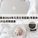 冬奥会2022年几月几号结束/冬奥会2022什么时候结束