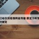 黑龙江哈尔滨疫情跨省传播:黑龙江疫情哈尔滨管控规定