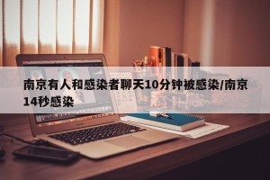 南京有人和感染者聊天10分钟被感染/南京14秒感染