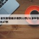 31省份新增确诊病例12例/31省份新增确诊27例