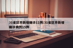 31省区市新增确诊11例:31省区市新增确诊病例15例
