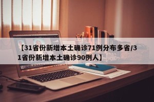 【31省份新增本土确诊71例分布多省/31省份新增本土确诊90例人】