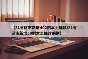 【31省区市新增402例本土确诊/31省区市新增30例本土确诊病例】
