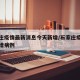 石家庄疫情最新消息今天新增/石家庄疫情最新新增病例