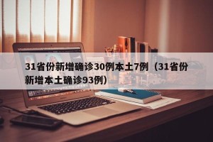 31省份新增确诊30例本土7例（31省份新增本土确诊93例）