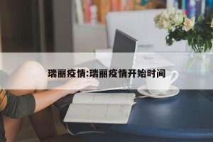 瑞丽疫情:瑞丽疫情开始时间