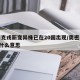 奥密克戎新变异株已在20国出现/奥密克戎o是什么意思