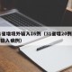 31省增境外输入16例（31省增20例境外输入病例）
