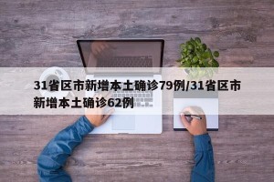 31省区市新增本土确诊79例/31省区市新增本土确诊62例