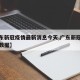 【广东新冠疫情最新消息今天,广东新冠疫情最新数据】