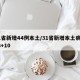 31省新增44例本土/31省新增本土病例33+10