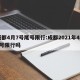 成都4月7号尾号限行:成都2021年4月6号限行吗