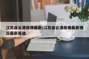 江苏连云港疫情最新/江苏连云港疫情最新情况最新报道