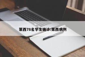 莱西78名学生确诊:莱西病例