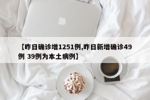【昨日确诊增1251例,昨日新增确诊49例 39例为本土病例】
