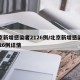 北京新增感染者2126例/北京新增感染者2126例详情