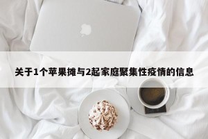 关于1个苹果摊与2起家庭聚集性疫情的信息