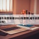 【端午放假安排2022年假期,端午放假安排公布】