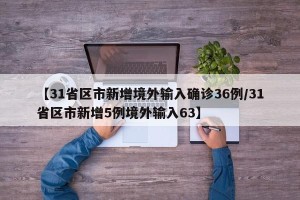 【31省区市新增境外输入确诊36例/31省区市新增5例境外输入63】