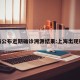 上海公布近期确诊溯源结果:上海出现确诊