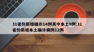 31省份新增确诊14例其中本土9例:31省份新增本土确诊病例12例