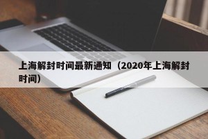 上海解封时间最新通知（2020年上海解封时间）