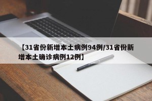 【31省份新增本土病例94例/31省份新增本土确诊病例12例】