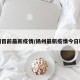 扬州目前最新疫情/扬州最新疫情今日确诊