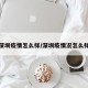 深圳疫情怎么样/深圳疫情况怎么样