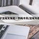 【辽宁沈阳又发现一例吗今天/沈阳又出现一例】