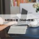 bl校园小说（blabo校园）