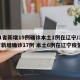 31省新增15例确诊本土1例在辽宁/31省新增确诊17例 本土6例在辽宁疫情