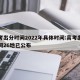 高考出分时间2022年具体时间:高考出分时间26地已公布