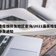 快递疫情停发地区查询/2021最新疫情快递停发通知