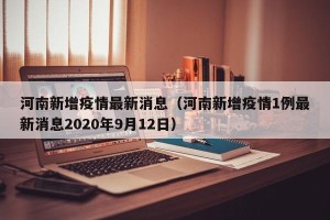 河南新增疫情最新消息（河南新增疫情1例最新消息2020年9月12日）